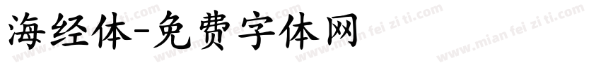 海经体字体转换