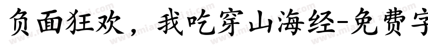 负面狂欢，我吃穿山海经字体转换