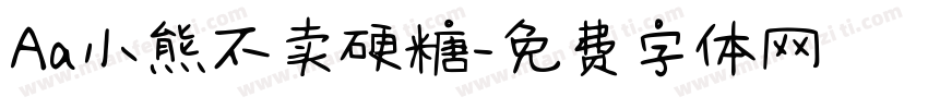 Aa小熊不卖硬糖字体转换