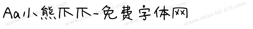 Aa小熊爪爪字体转换