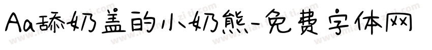 Aa舔奶盖的小奶熊字体转换