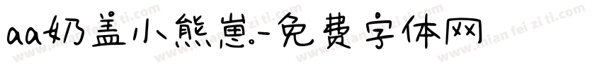 aa奶盖小熊崽字体转换