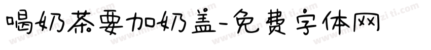 喝奶茶要加奶盖字体转换
