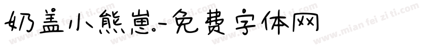 奶盖小熊崽字体转换