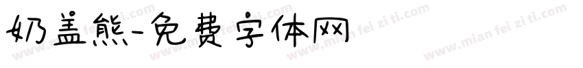 奶盖熊字体转换