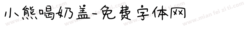 小熊喝奶盖字体转换