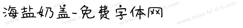 海盐奶盖字体转换