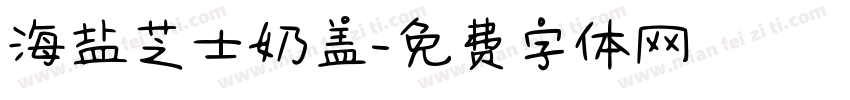海盐芝士奶盖字体转换