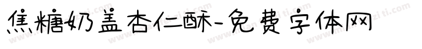 焦糖奶盖杏仁酥字体转换