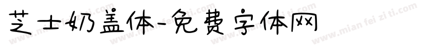 芝士奶盖体字体转换