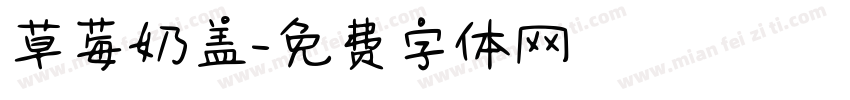 草莓奶盖字体转换