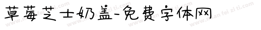 草莓芝士奶盖字体转换