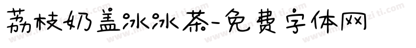 荔枝奶盖冰冰茶字体转换