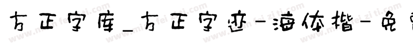 方正字库_方正字迹-海体楷字体转换