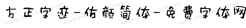方正字迹-仿颜简体字体转换