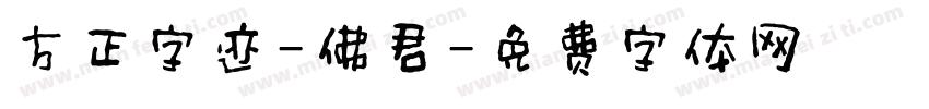方正字迹-佛君字体转换