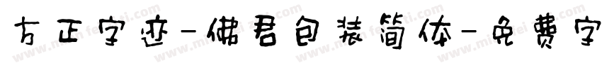 方正字迹-佛君包装简体字体转换