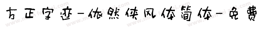 方正字迹-依然侠风体简体字体转换