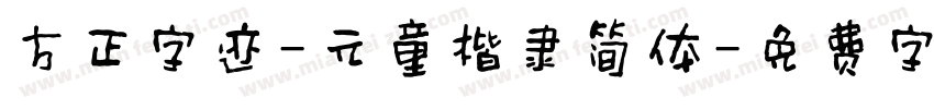 方正字迹-元童楷隶简体字体转换