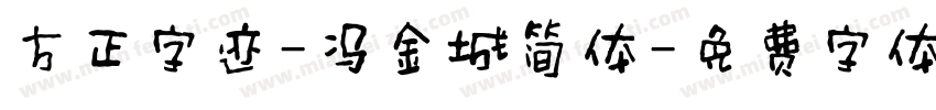 方正字迹-冯金城简体字体转换