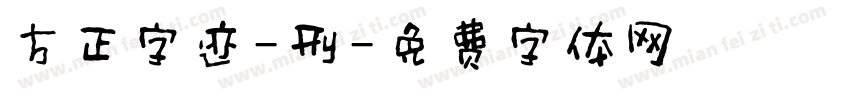 方正字迹-刑字体转换