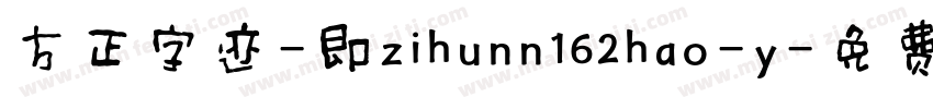 方正字迹-即zihunn162hao-y字体转换