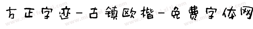 方正字迹-古镇欧楷字体转换
