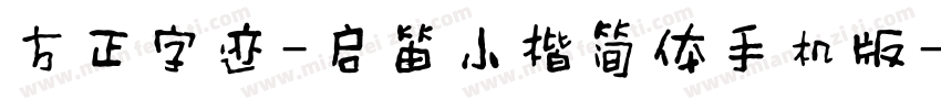 方正字迹-启笛小楷简体手机版字体转换