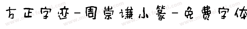 方正字迹-周崇谦小篆字体转换