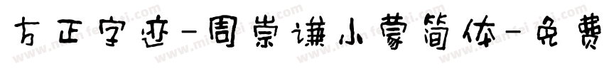 方正字迹-周崇谦小蒙简体字体转换