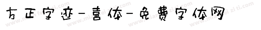 方正字迹-喜体字体转换