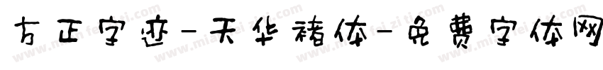 方正字迹-天华褚体字体转换