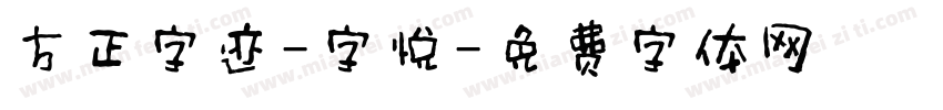 方正字迹-字悦字体转换