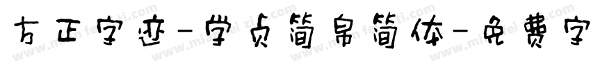 方正字迹-学贞简帛简体字体转换