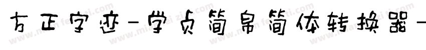 方正字迹-学贞简帛简体转换器字体转换