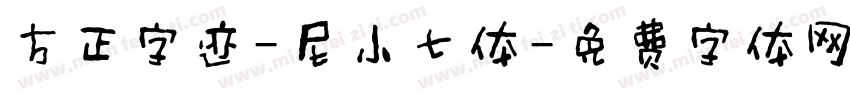方正字迹-尼小七体字体转换