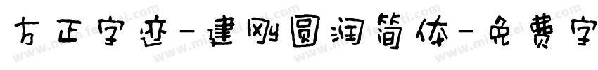 方正字迹-建刚圆润简体字体转换