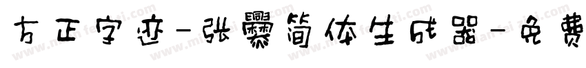 方正字迹-张爨简体生成器字体转换