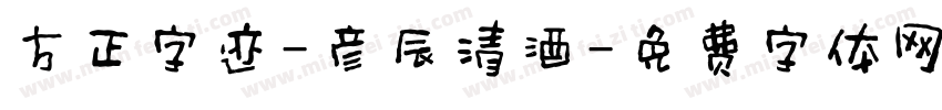方正字迹-彦辰清酒字体转换