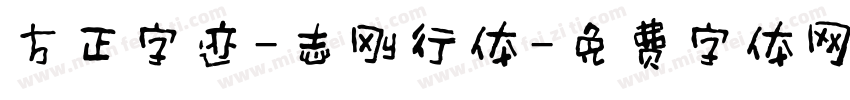 方正字迹-志刚行体字体转换