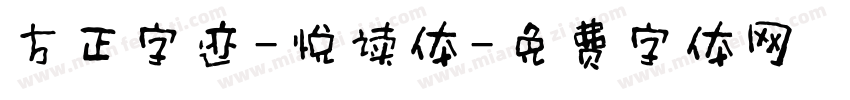 方正字迹-悦读体字体转换