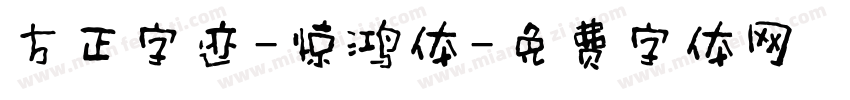 方正字迹-惊鸿体字体转换