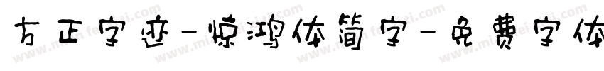 方正字迹-惊鸿体简字字体转换