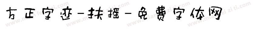 方正字迹-扶摇字体转换