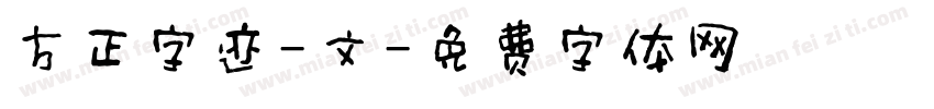方正字迹-文字体转换