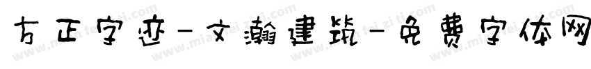 方正字迹-文瀚建筑字体转换