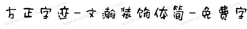 方正字迹-文瀚装饰体简字体转换