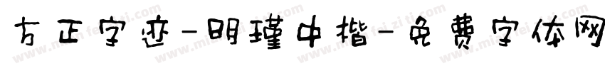 方正字迹-明瑾中楷字体转换