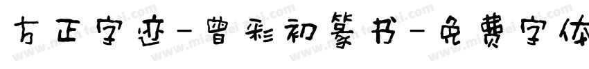 方正字迹-曾彩初篆书字体转换