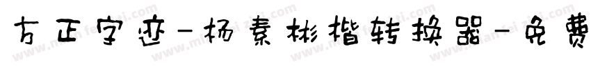 方正字迹-杨素彬楷转换器字体转换